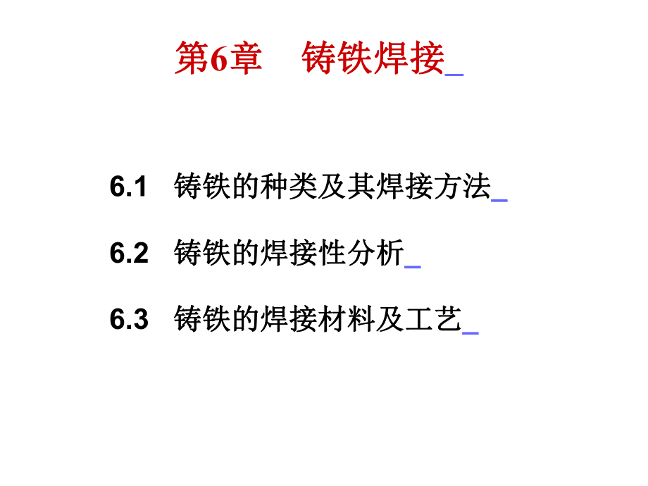 -铸铁焊接课件.ppt_第1页