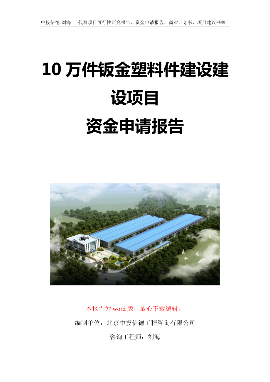 10万件钣金塑料件建设建设项目资金申请报告写作模板定制.doc_第1页