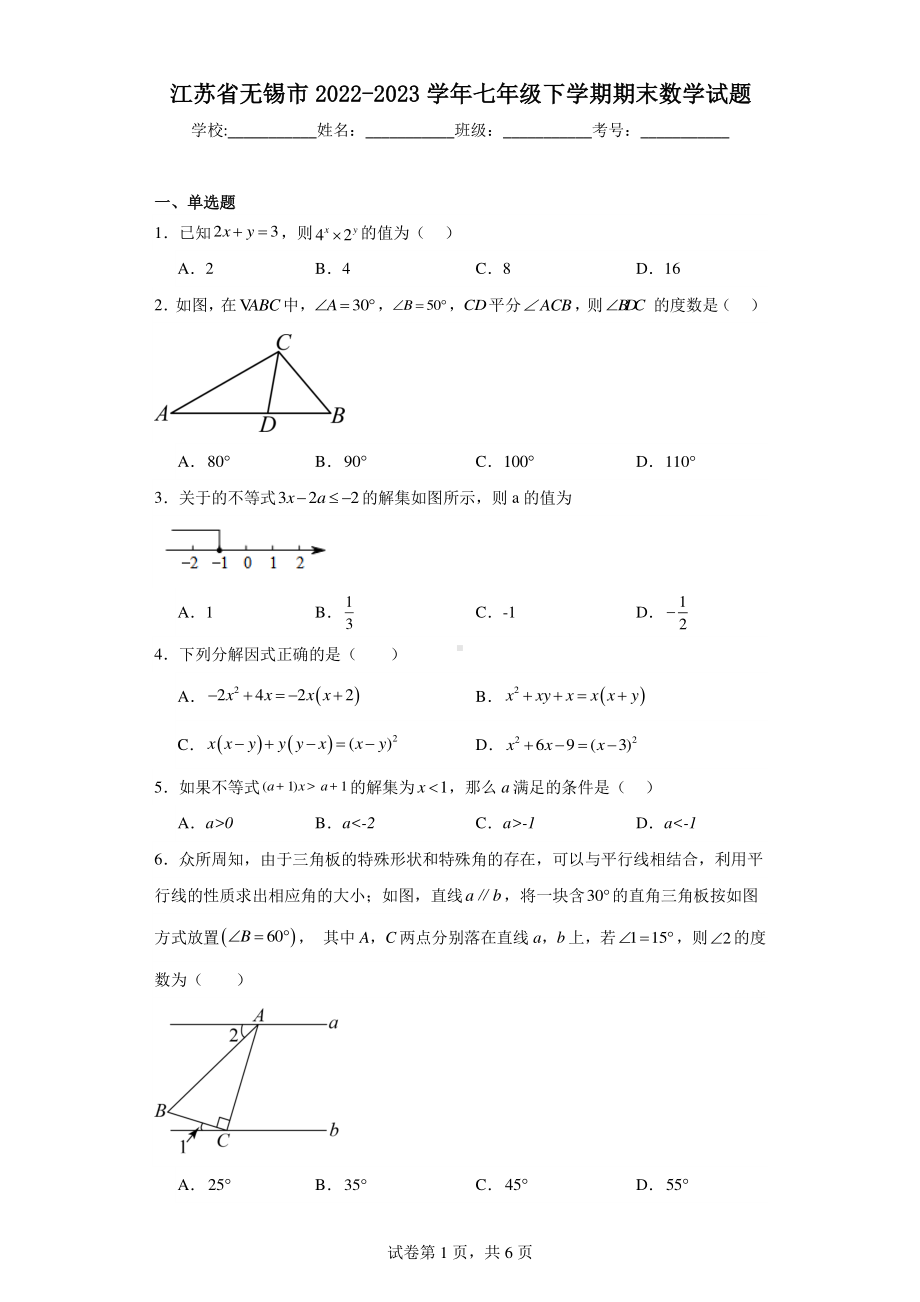 江苏省无锡市2022-2023学年七年级下学期期末数学试题.pdf_第1页