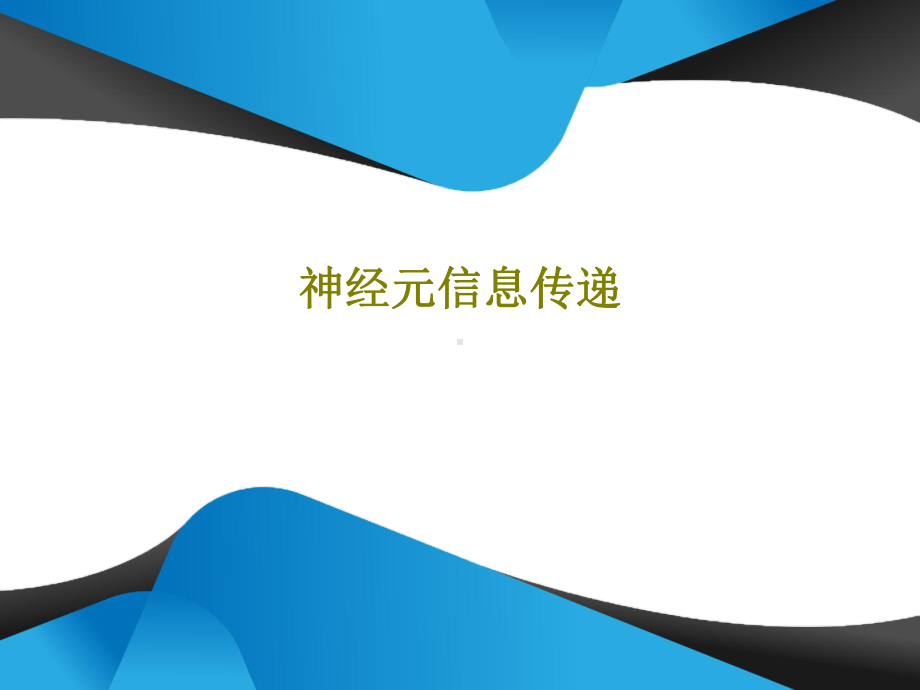 神经元信息传递.ppt_第1页