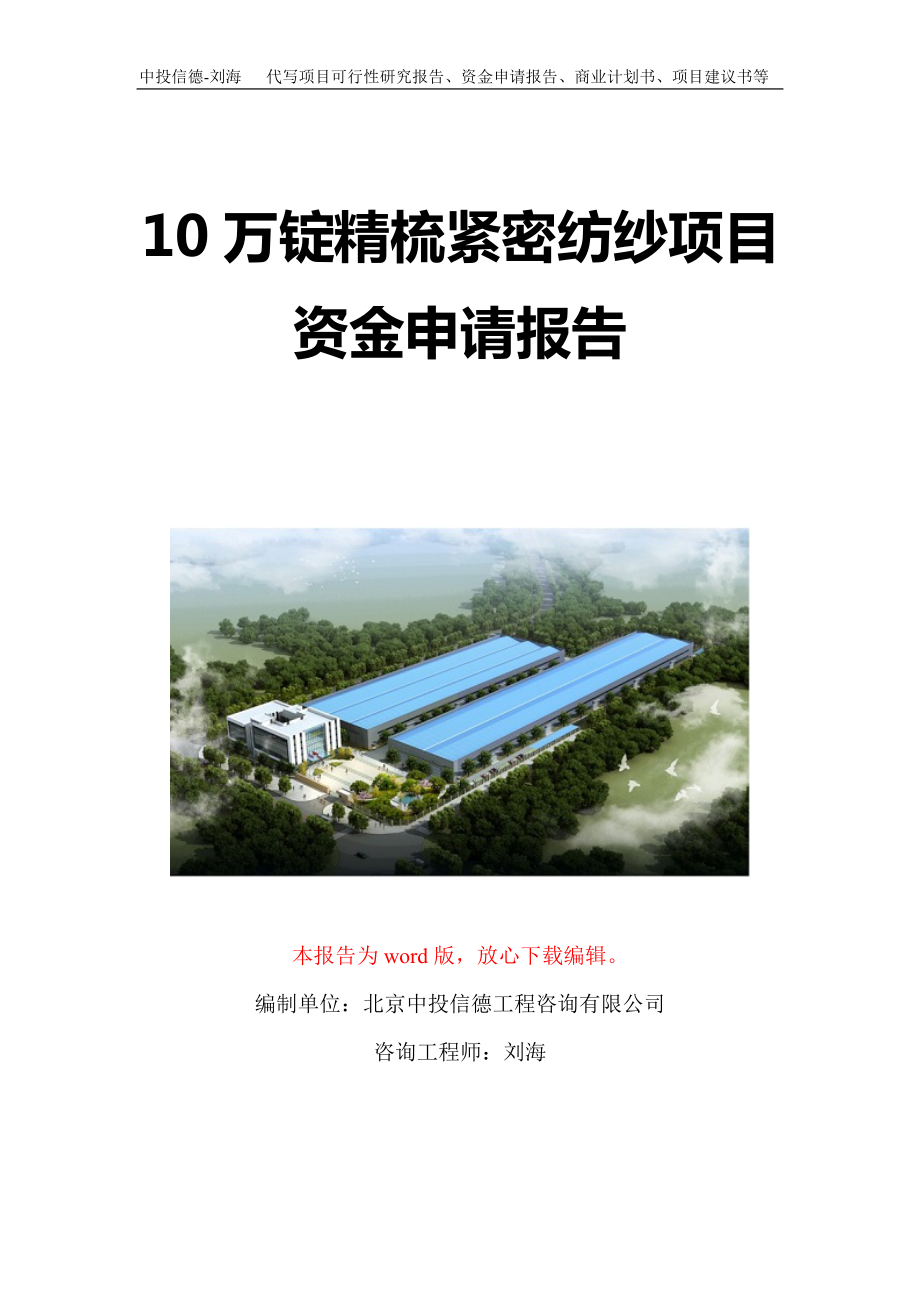 10万锭精梳紧密纺纱项目资金申请报告写作模板定制.doc_第1页