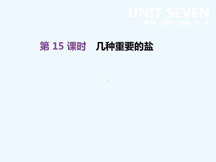 江苏省徐州市2019年中考化学复习第7章应用广泛的酸碱盐第15课时几种重要的盐.ppt_第1页