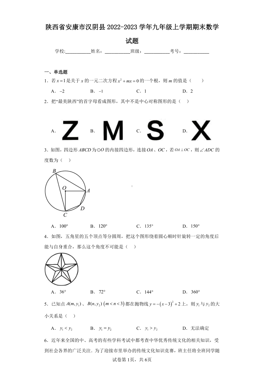 陕西省安康市汉阴县2022-2023学年九年级上学期期末数学试题.pdf_第1页