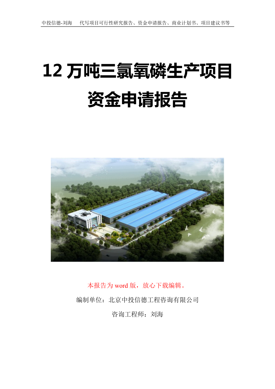 12万吨三氯氧磷生产项目资金申请报告写作模板定制.doc_第1页