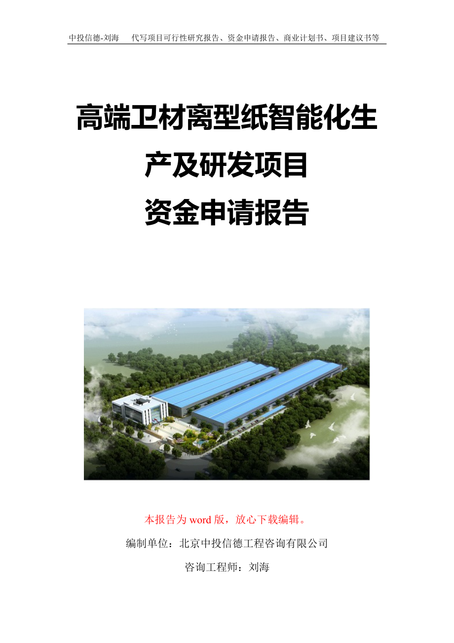 高端卫材离型纸智能化生产及研发项目资金申请报告写作模板定制.doc_第1页