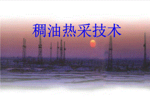 稠油热采技术.ppt