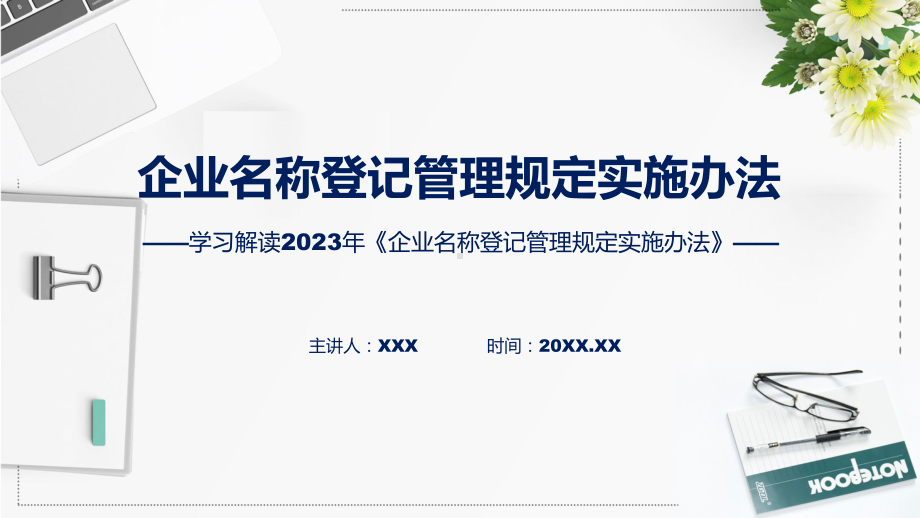 权威发布企业名称登记管理规定实施办法解读PPT.pptx_第1页