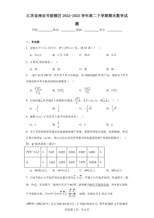 江苏省南京市鼓楼区2022-2023学年高二下学期期末数学试题.pdf