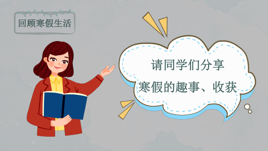 2022-2023学年下学期开学第一课 （ppt课件）-小学生主题班会通用版.pptx_第3页