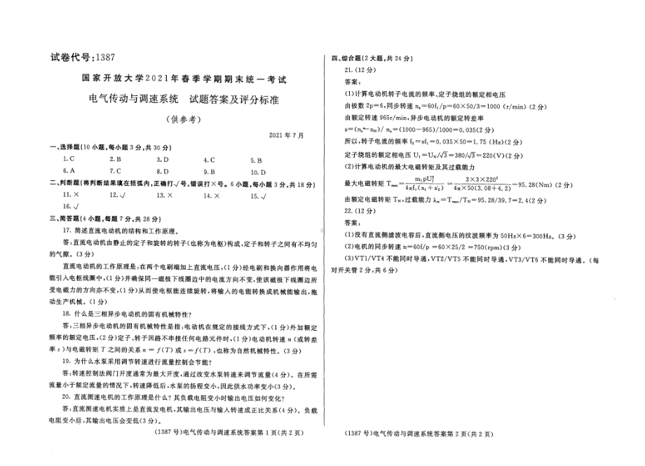 2021年07月1387《电气传动与调速系统》期末考试答案.pdf_第1页