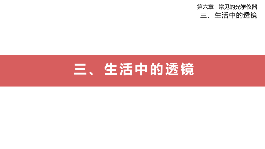 第六章 常见的光学仪器 三、生活中的透镜.pptx_第1页