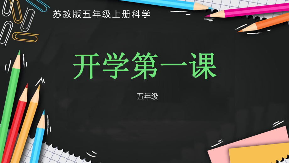 开学第一课（ppt课件）- 2021-2022学年科学五年级上册苏教版 12张.pptx_第1页