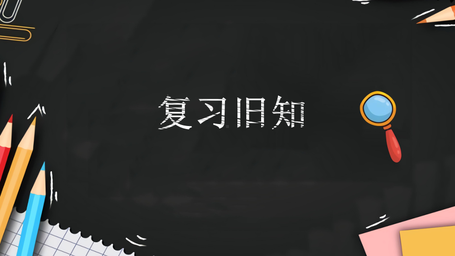 开学第一课（ppt课件）- 2021-2022学年科学五年级上册苏教版 12张.pptx_第3页