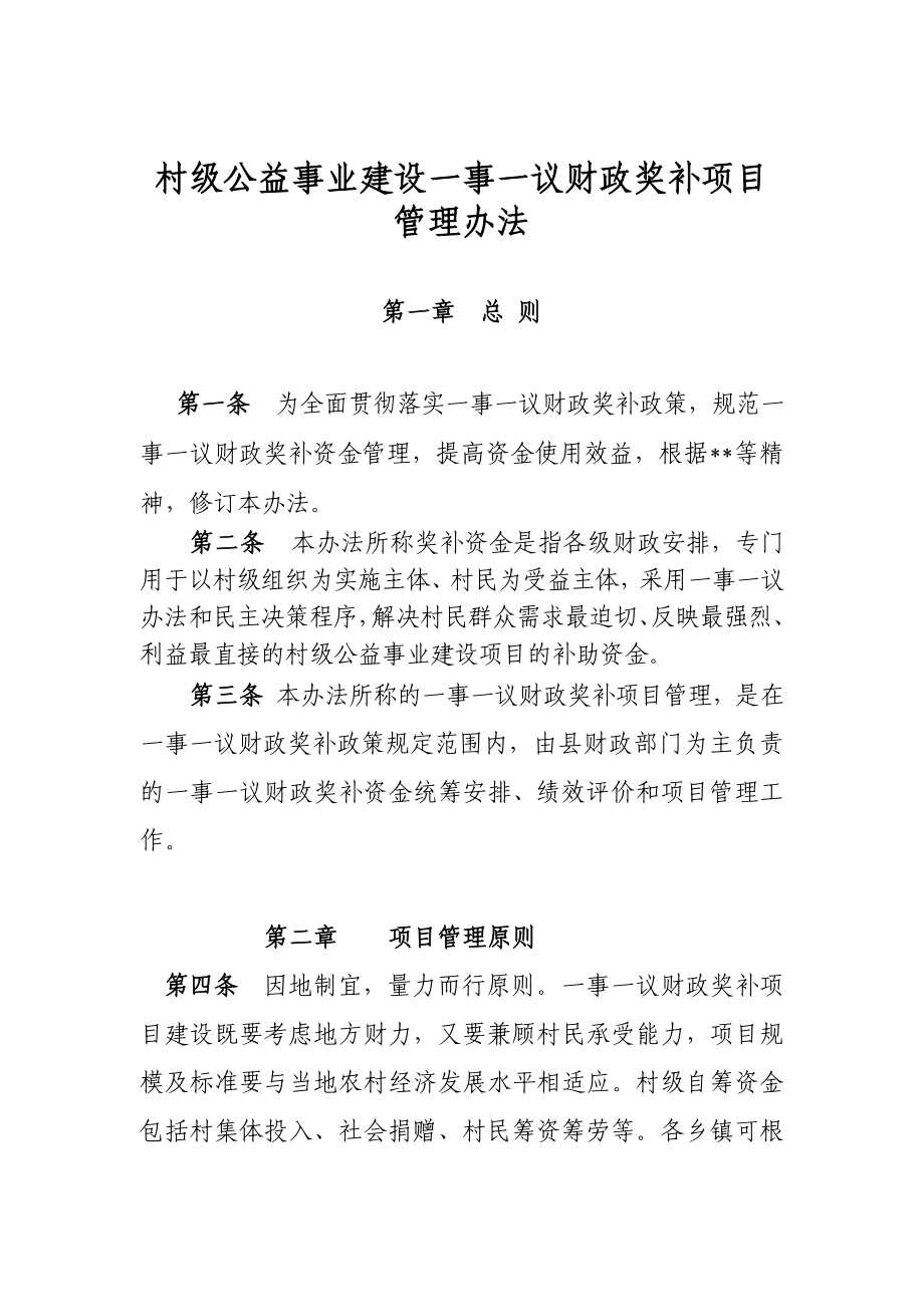 村级公益事业建设一事一议财政奖补项目管理办法.docx_第1页