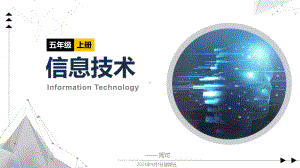 开学第一课（ppt课件）- 五年级上册信息技术 南方版（湖南）.pptx