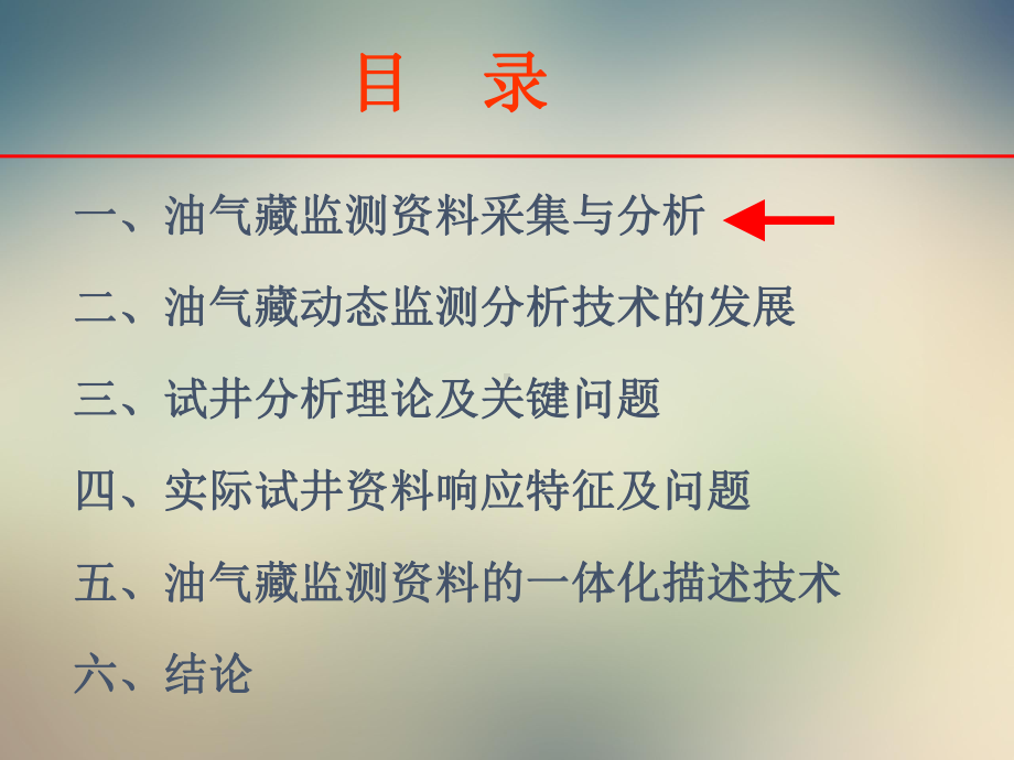 油气藏动态监测技术的发展XXX531.ppt_第2页