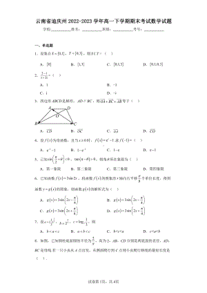 云南省迪庆州2022-2023学年高一下学期期末考试数学试题.pdf