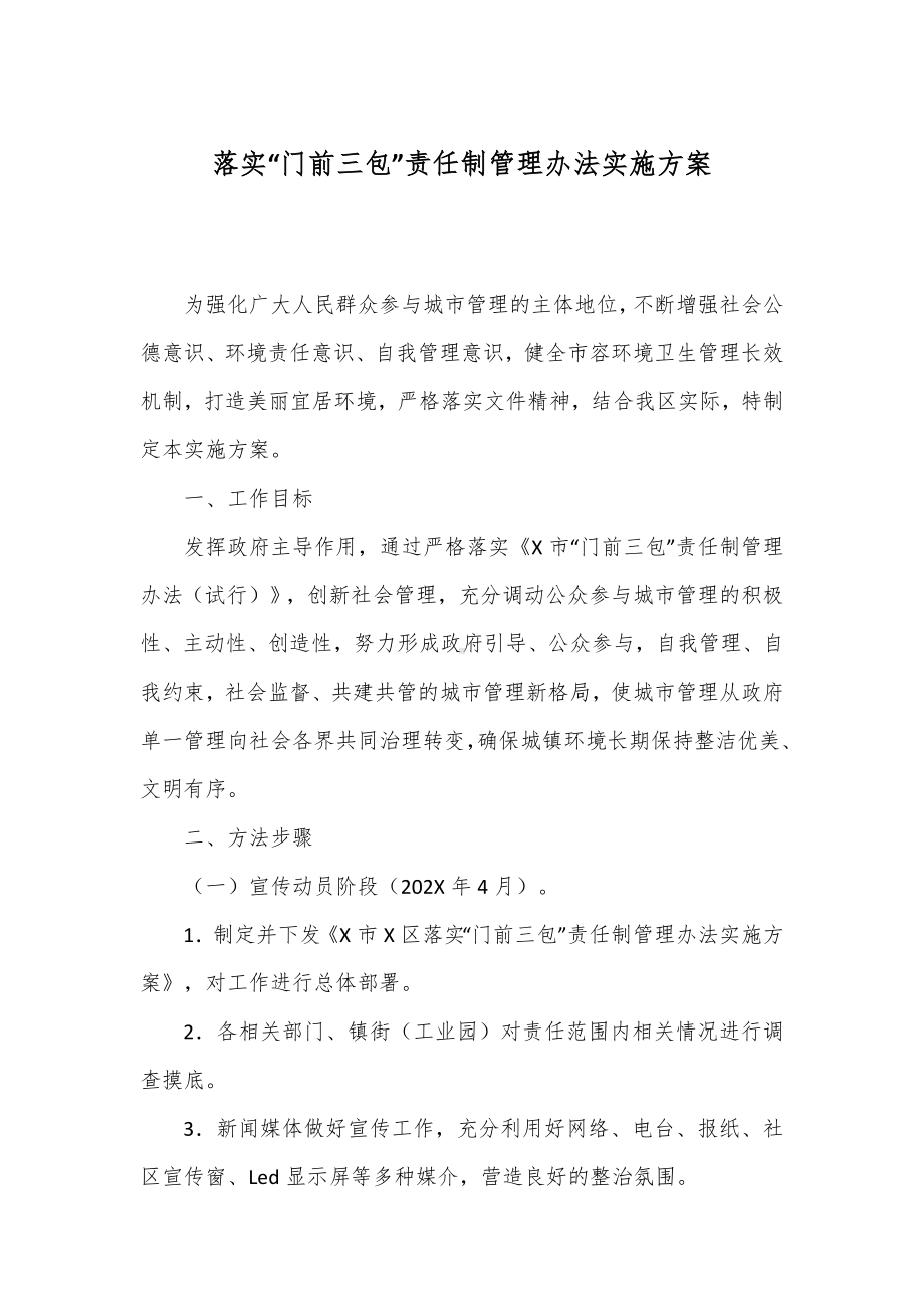 落实“门前三包”责任制管理办法实施方案.docx_第1页