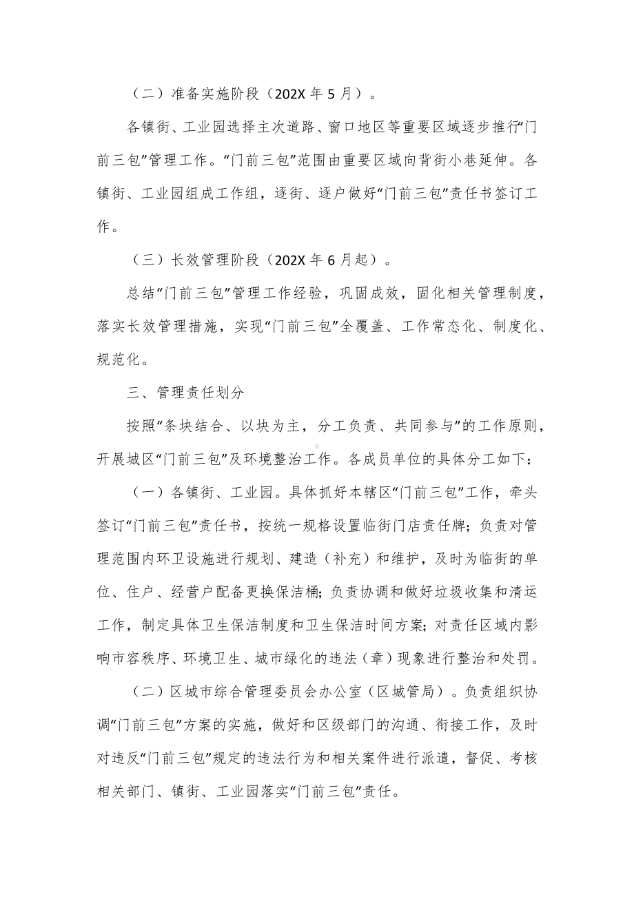 落实“门前三包”责任制管理办法实施方案.docx_第2页