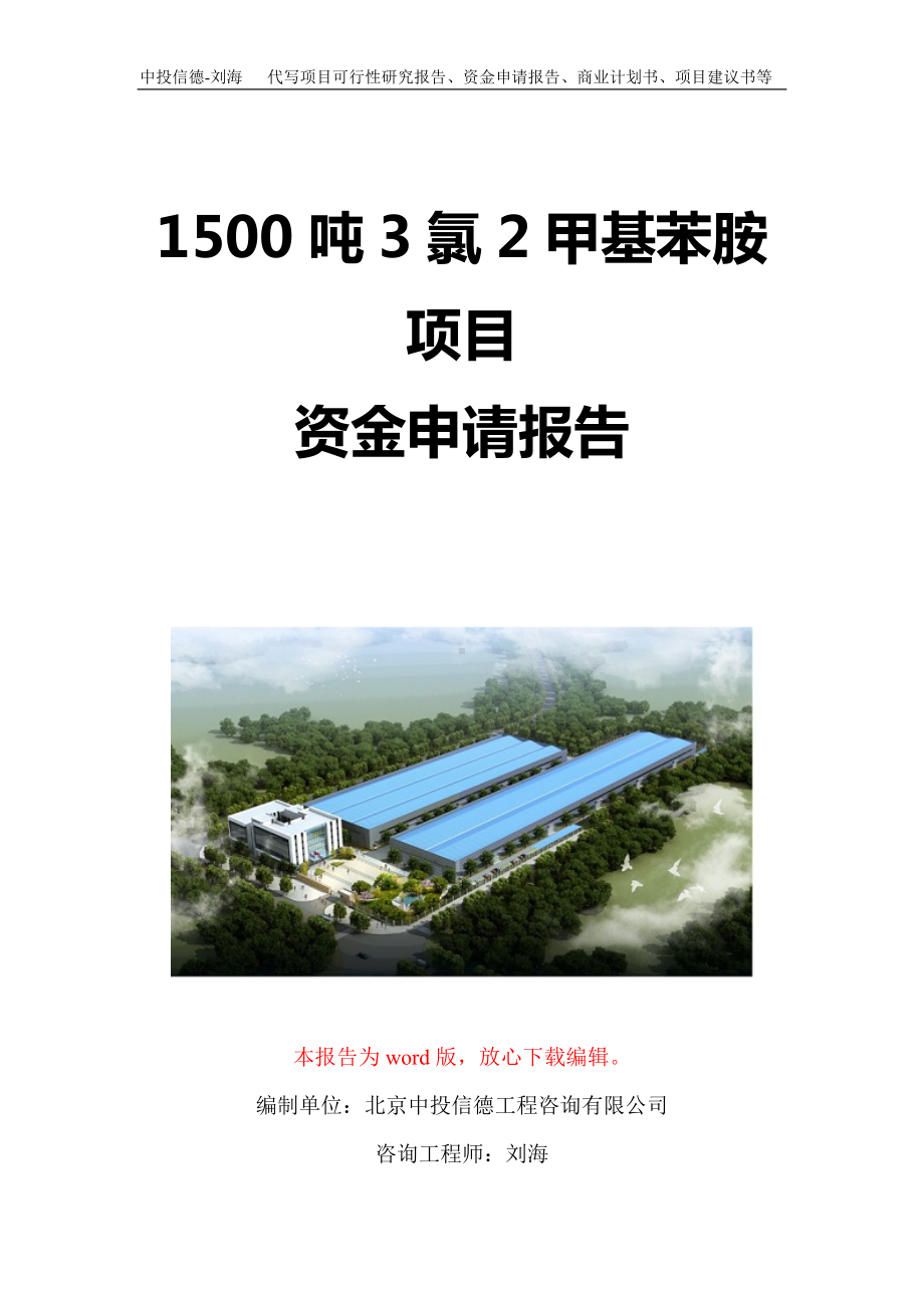 1500吨3氯2甲基苯胺项目资金申请报告写作模板定制.doc_第1页