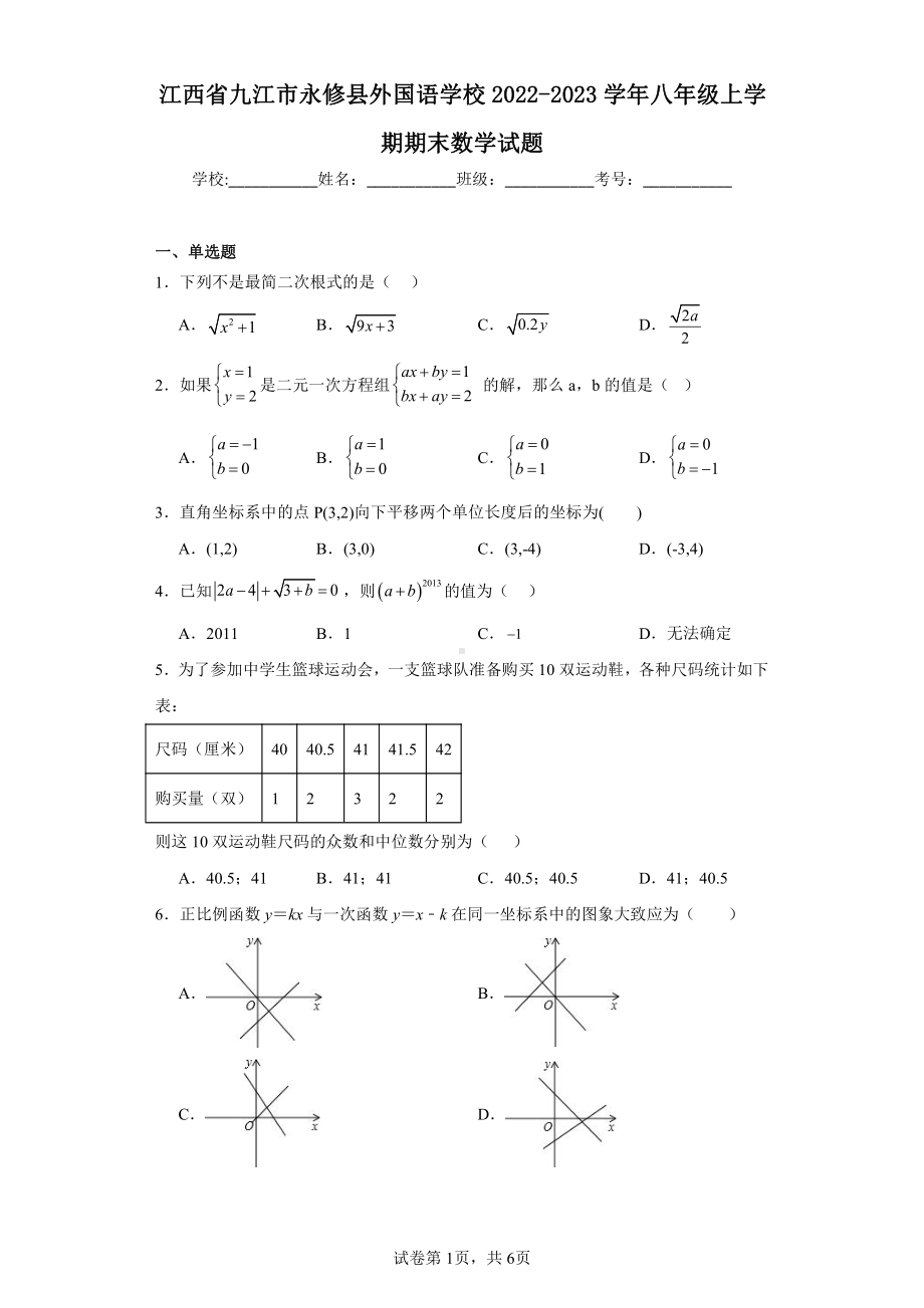 江西省九江市永修县外国语学校2022-2023学年八年级上学期期末数学试题.pdf_第1页