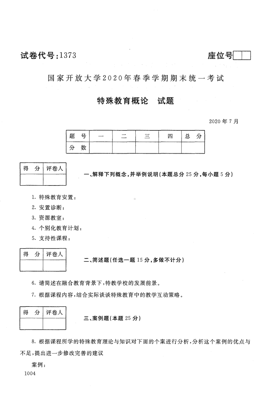 2020年07月1373《特殊教育概论》期末考试答案.pdf_第1页