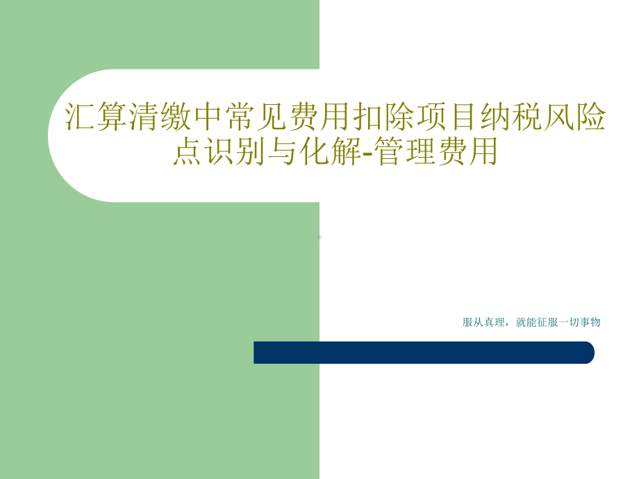 汇算清缴中常见费用扣除项目纳税风险点识别与化解-管理费用.ppt_第1页