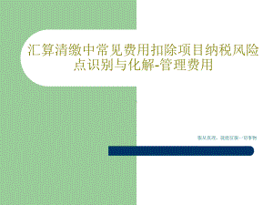 汇算清缴中常见费用扣除项目纳税风险点识别与化解-管理费用.ppt