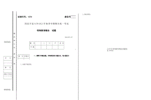 2022年01月1373《特殊教育概论》期末考试答案.docx