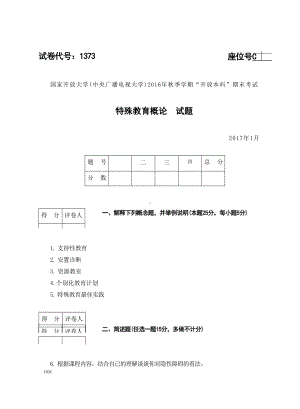 2017年01月1373《特殊教育概论》期末考试答案.docx