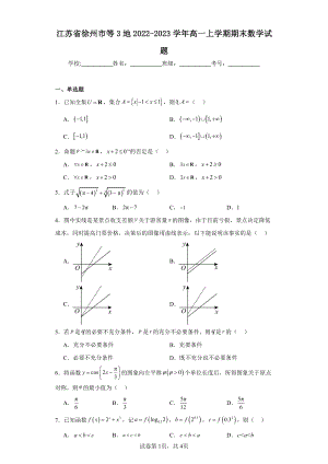 江苏省徐州市等3地2022-2023学年高一上学期期末数学试题.pdf