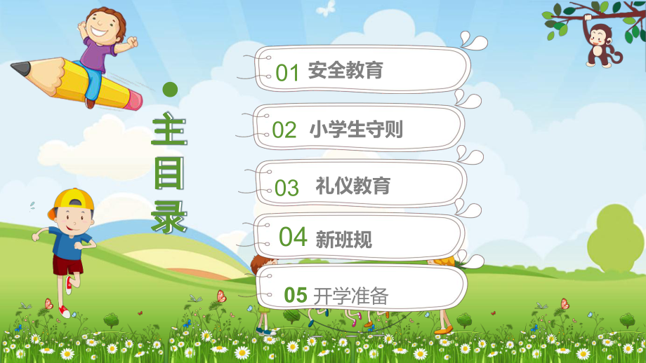 开学第一课（ppt课件）小学生主题班会通用版.pptx_第2页