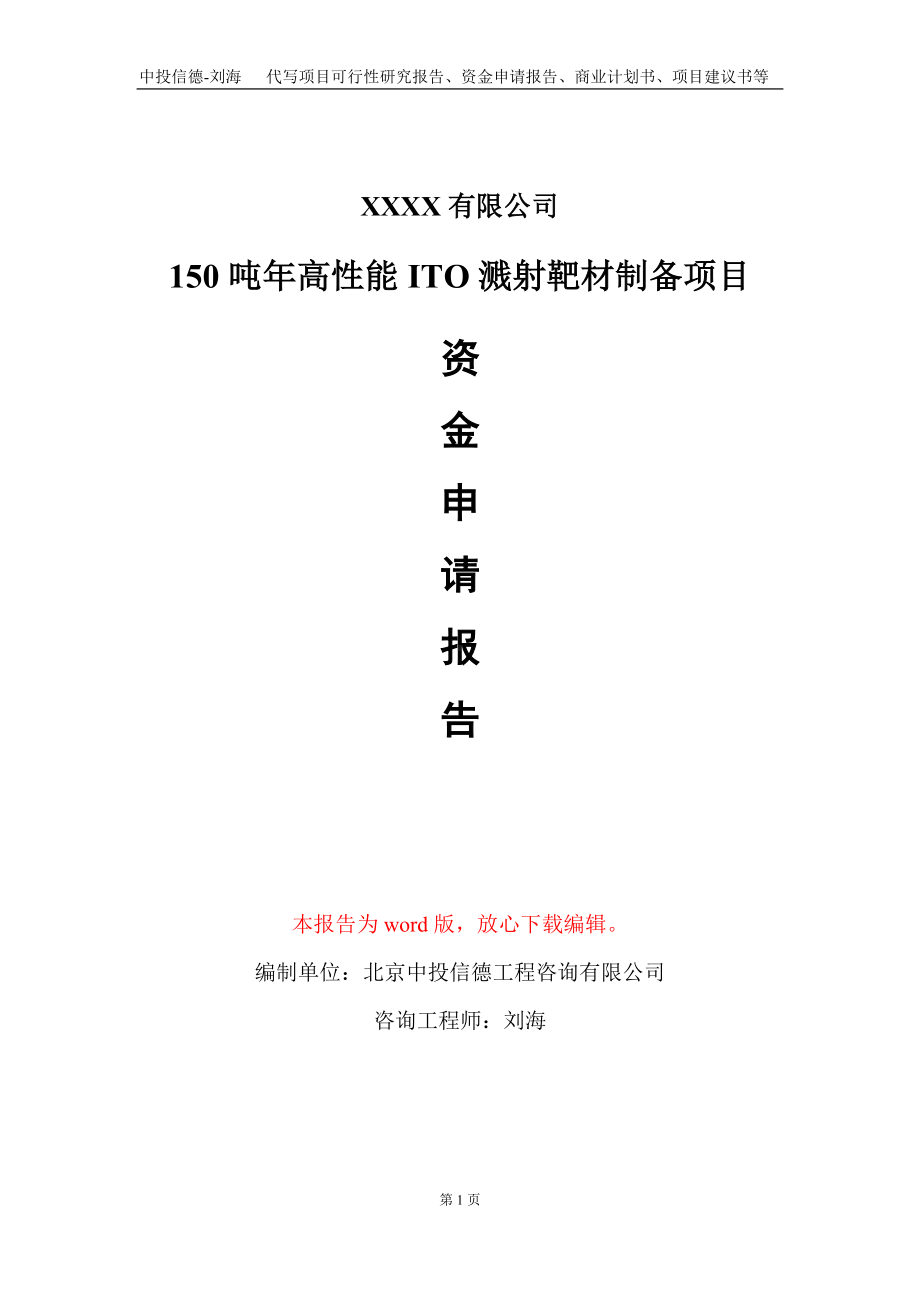 150吨年高性能ITO溅射靶材制备项目资金申请报告写作模板.doc_第1页