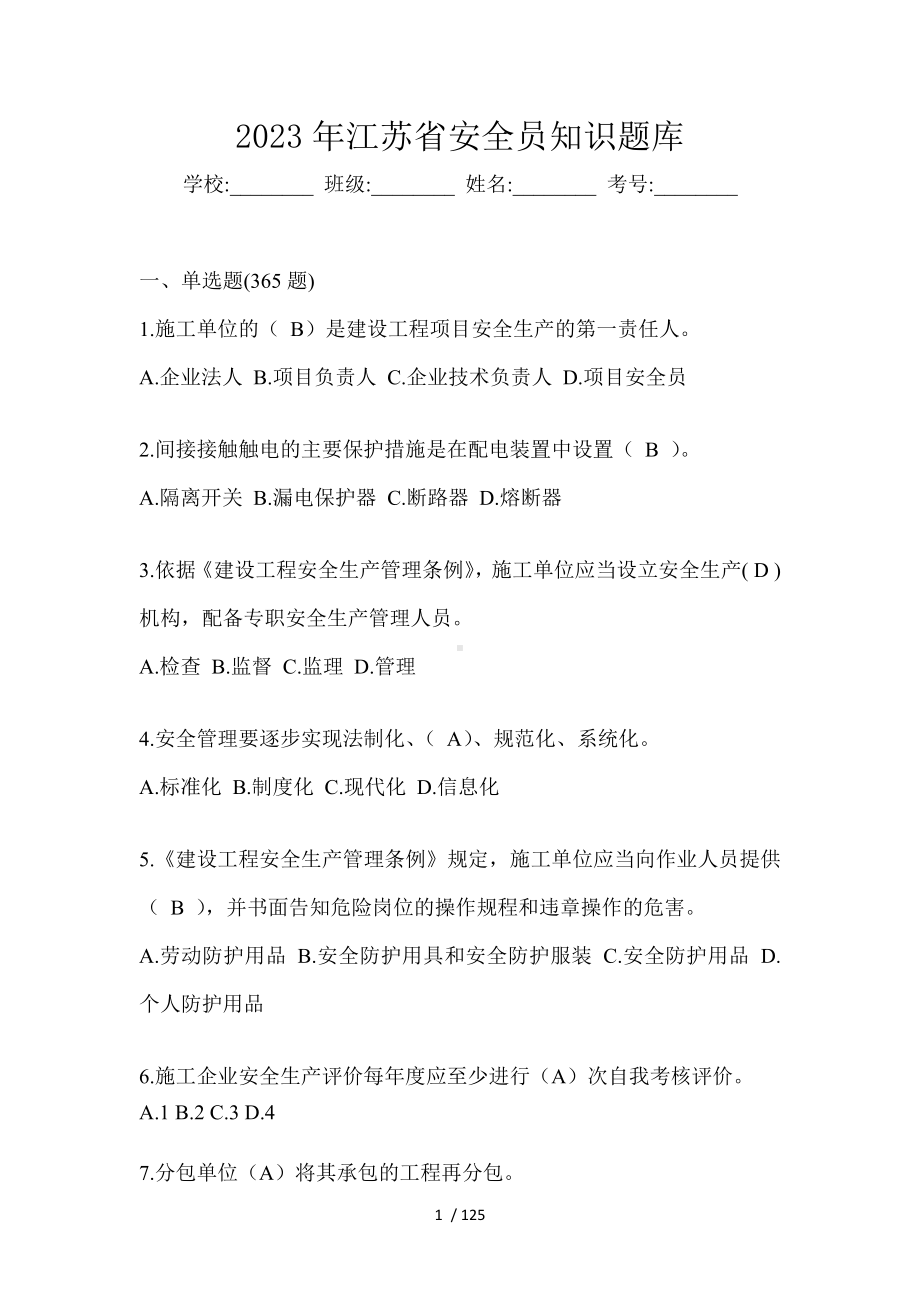 2023年江苏省安全员知识题库（含答案）.doc_第1页