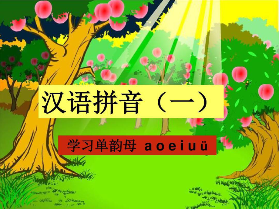 汉语拼音单韵母和声母.ppt_第3页