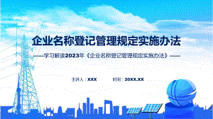 全文解读企业名称登记管理规定实施办法内容PPT.pptx