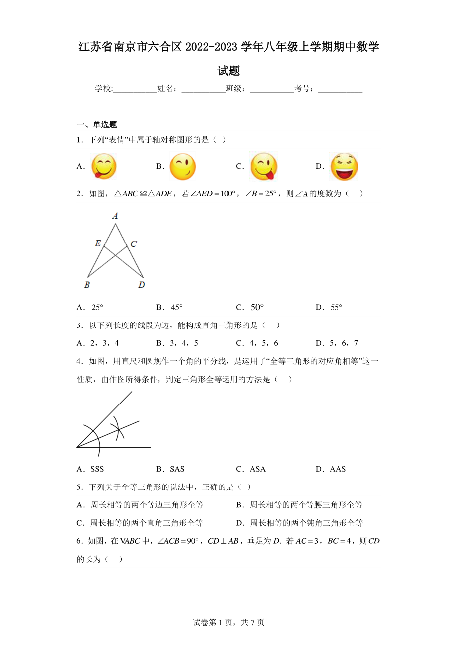 江苏省南京市六合区2022-2023学年八年级上学期期中数学试题.pdf_第1页