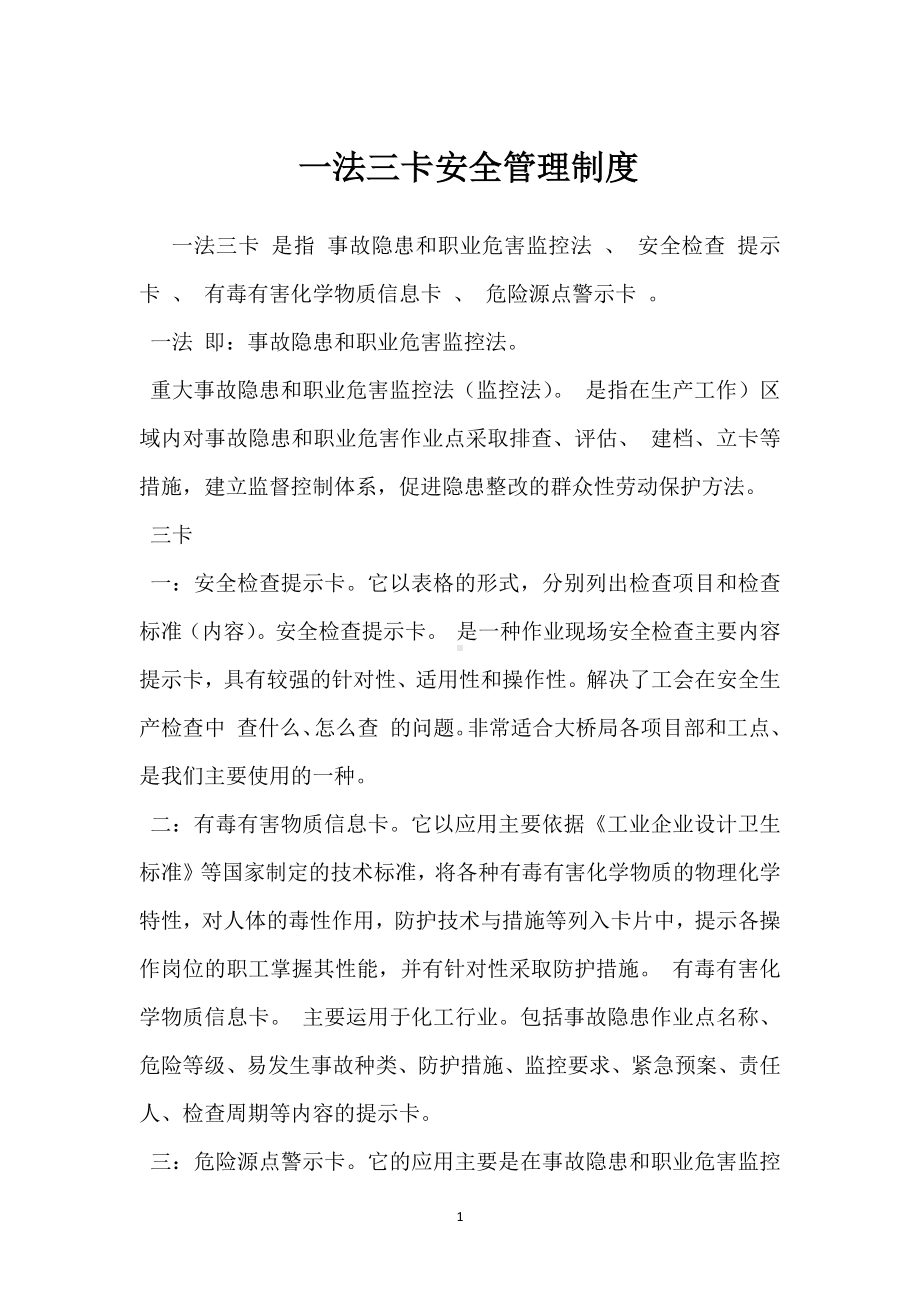 一法三卡安全管理制度模板范本.docx_第1页