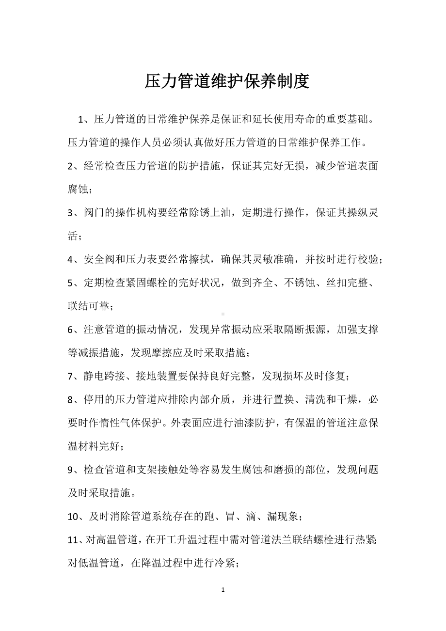 压力管道维护保养制度模板范本.docx_第1页