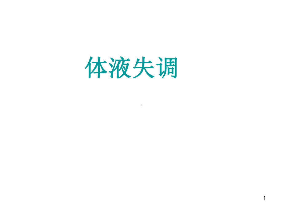 水钠代谢教学课件.ppt_第1页