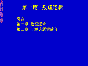 数理逻辑课件.ppt