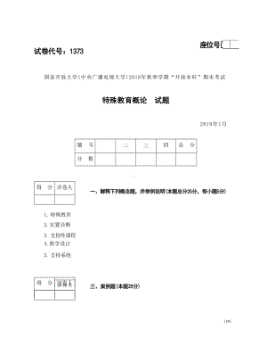 2019年01月1373《特殊教育概论》期末考试答案.docx