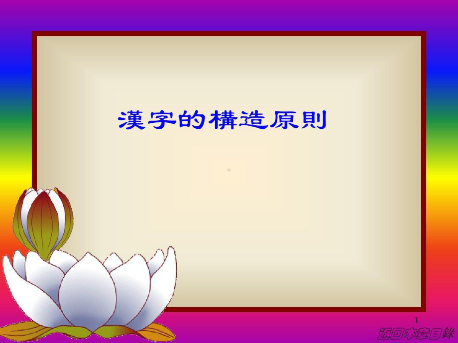 汉字的构造原则.ppt_第1页