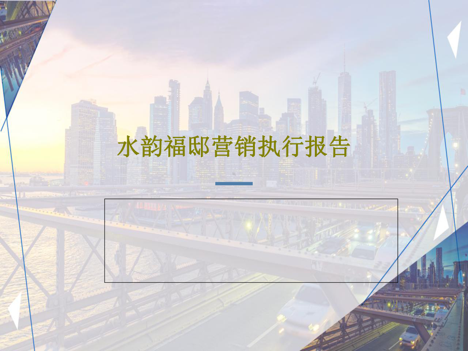 水韵福邸营销执行报告.ppt_第1页