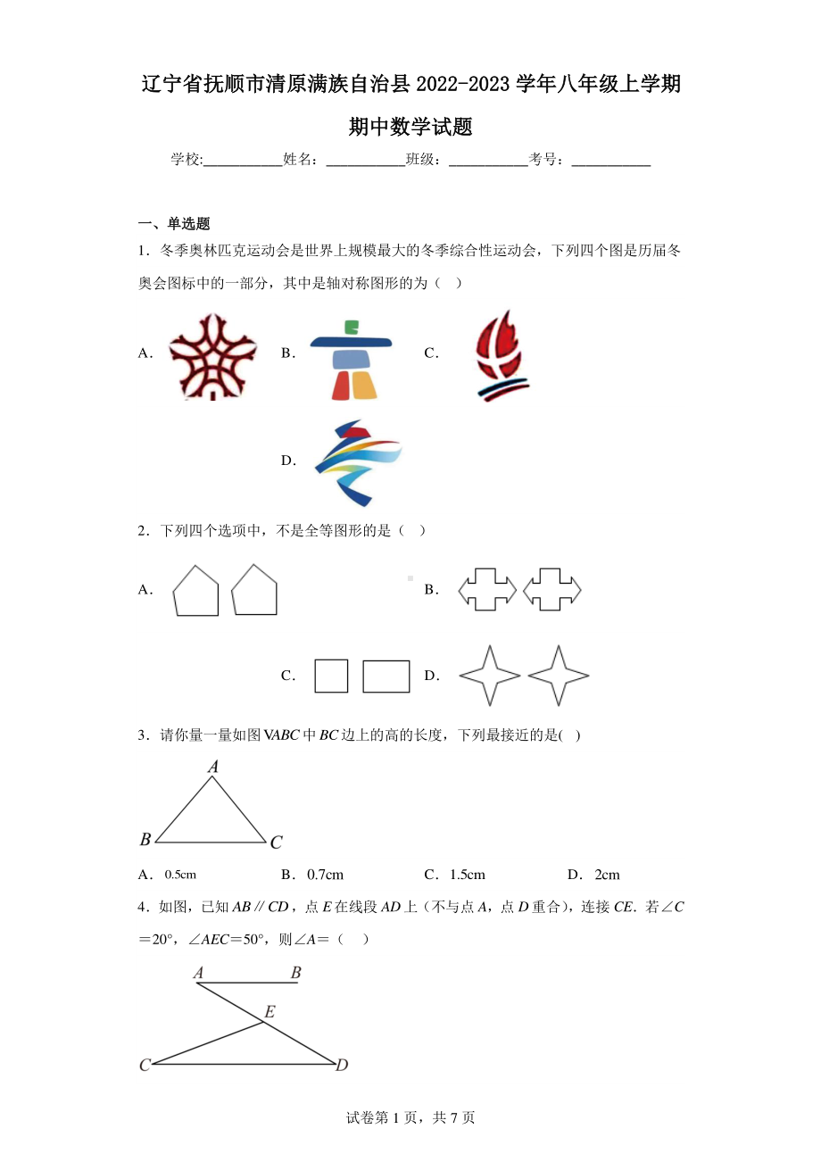 辽宁省抚顺市清原满族自治县2022-2023学年八年级上学期期中数学试题.pdf_第1页