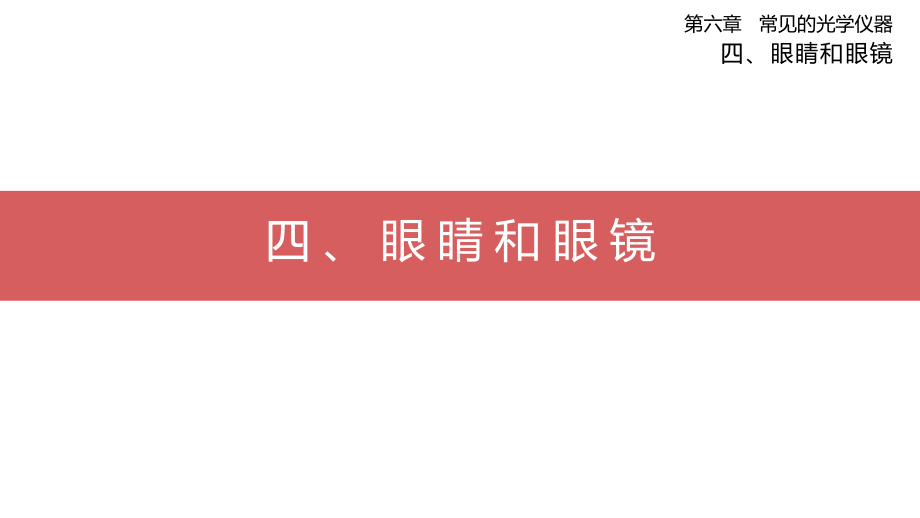 第六章 常见的光学仪器 四、眼睛和眼镜.pptx_第1页