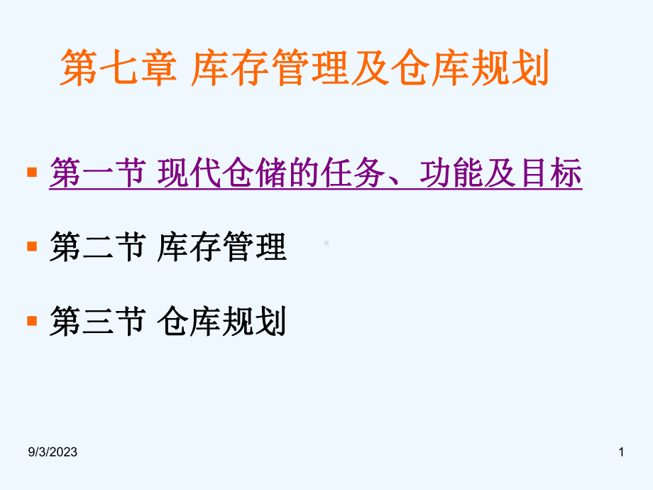-库存管理及仓库规划.ppt_第1页