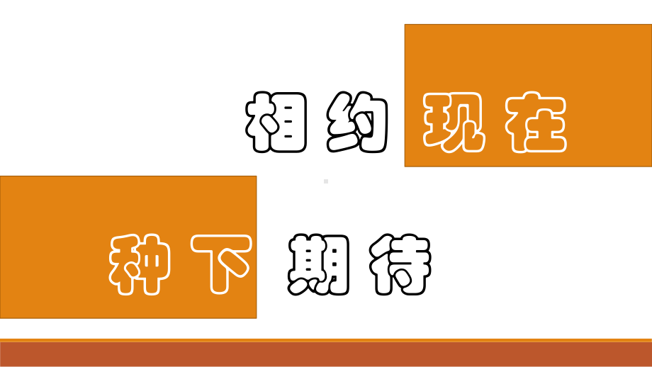 相约现在种下期待 开学第一课（ppt课件）-小学生主题班会通用版.pptx_第3页