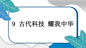 小学道德与法治部编版五年级上册第9课《古代科技 耀我中华》作业课件（2023秋）.pptx