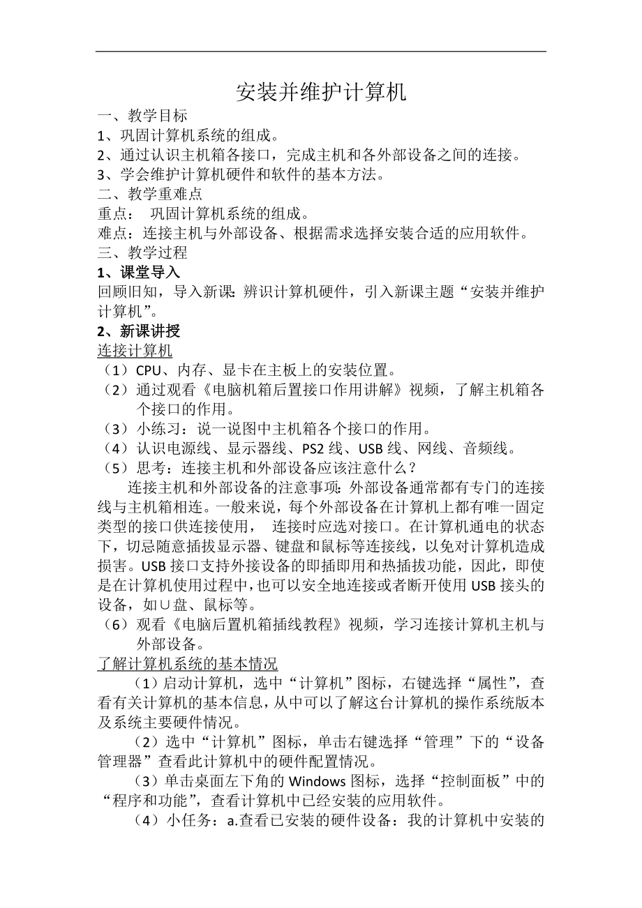 第三单元 活动二 安装并维护计算机 ppt课件（31张PPT）+教案+4视频-2023新沪科版（湖南）（2019）七年级上册《信息技术》.rar